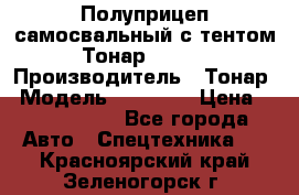 Полуприцеп самосвальный с тентом Тонар 95239 › Производитель ­ Тонар › Модель ­ 95 239 › Цена ­ 2 120 000 - Все города Авто » Спецтехника   . Красноярский край,Зеленогорск г.